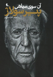 آن سوی سیاهی