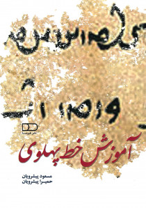 آموزش خط پهلوی