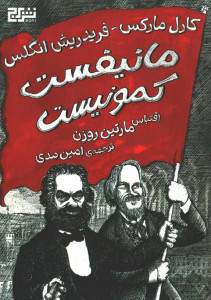 مانیفست کمونیست