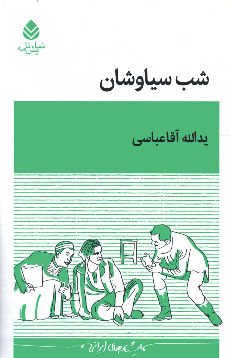 نمایشنامه شب سیاوشان