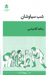 نمایشنامه شب سیاوشان