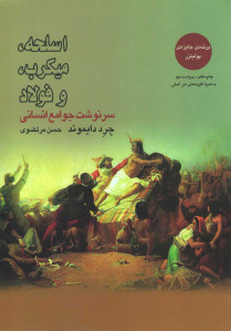 اسلحه میکرب و فولاد