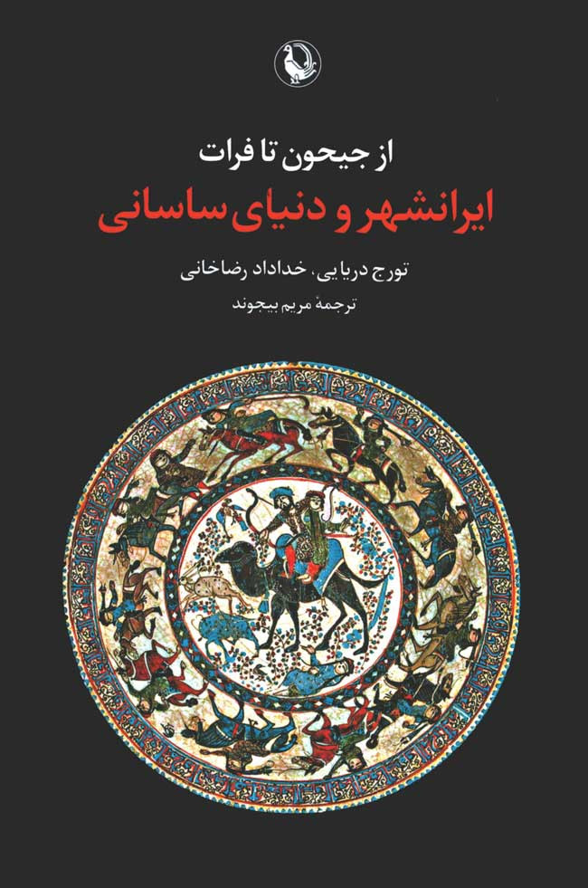 از جیحون تا فرات