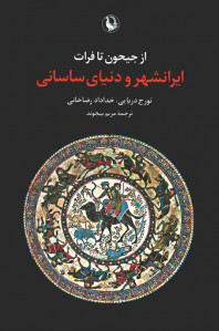 از جیحون تا فرات