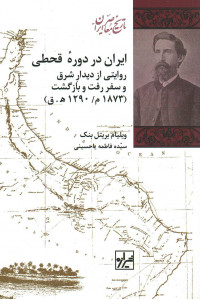 ایران در دوره قحطی