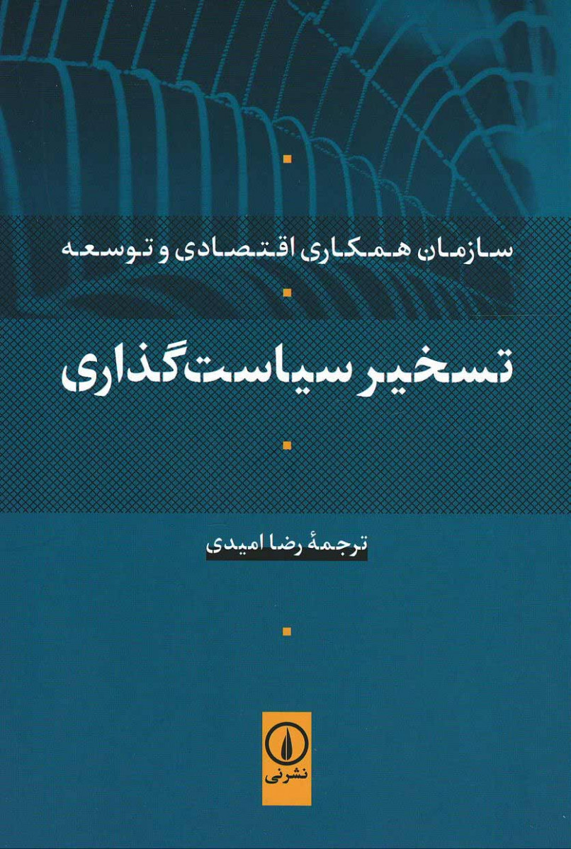 تسخیر سیاست گذاری