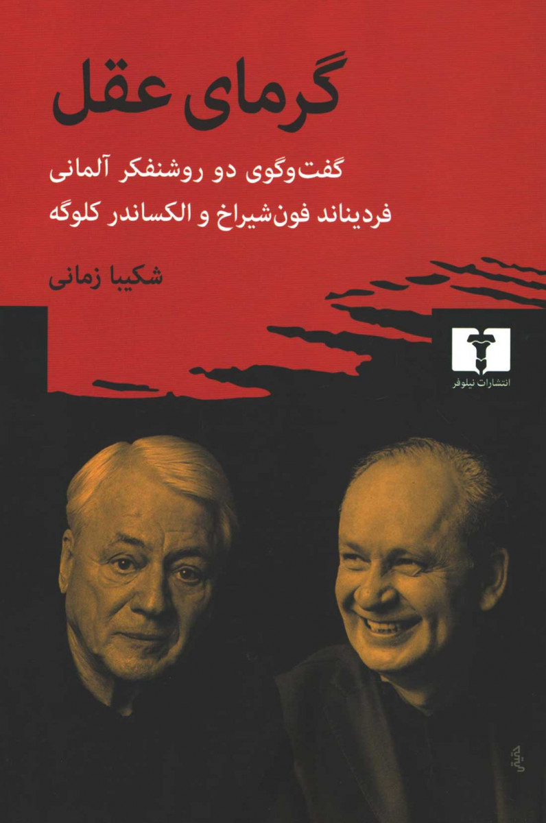 گرمای عقل