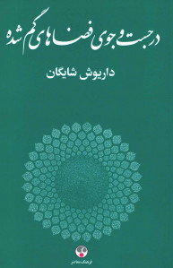 در جست و جوی فضاهای گم شده