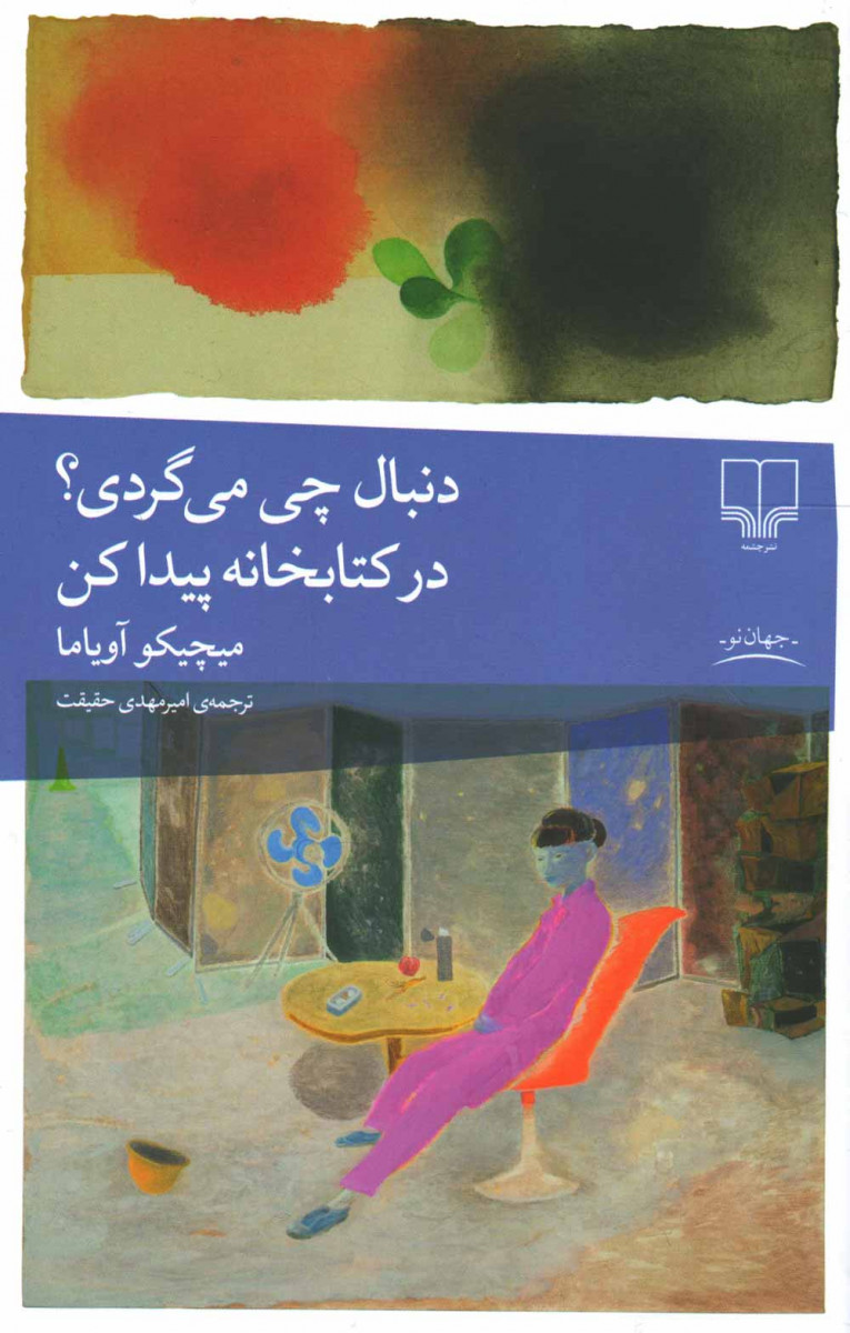 دنبال چی می گردی؟ در کتابخانه پیدا کن