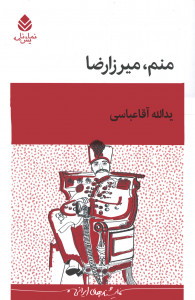 نمایشنامه منم میرزا رضا