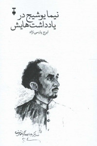 نیما یوشیج در یادداشت هایش