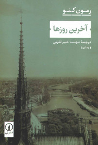 آخرین روزها