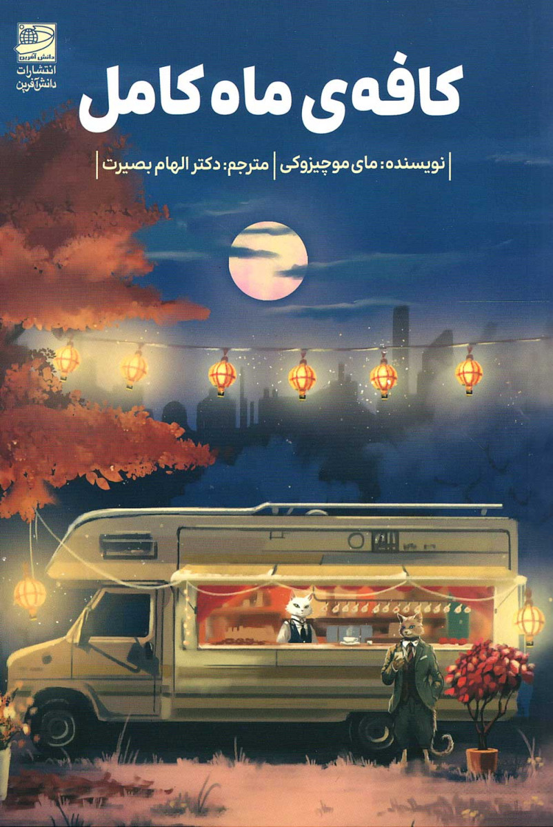 کافه ماه کامل