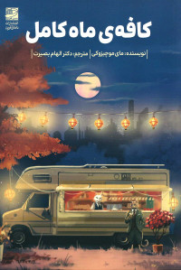 کافه ماه کامل