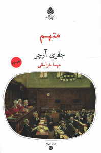نمایشنامه متهم