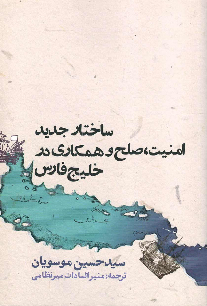 ساختار جدید امنیت صلح و همکاری خلیج فارس