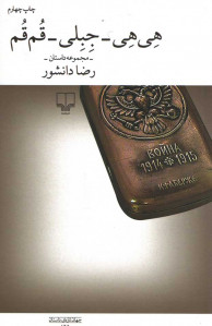 هی هی جبلی قم قم