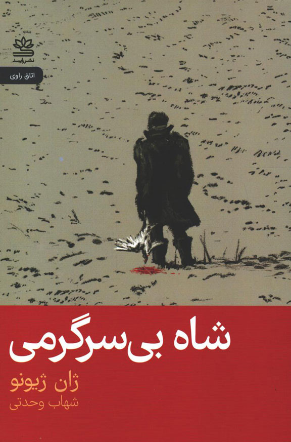 شاه بی سرگرمی