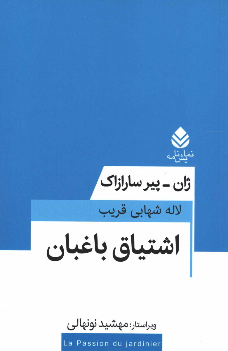 نمایشنامه اشتیاق باغبان
