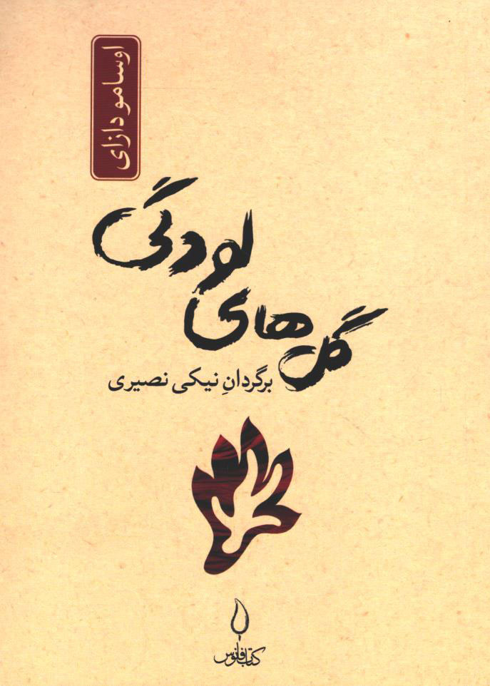 گل های لودگی