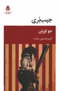 نمایشنامه جیب بری
