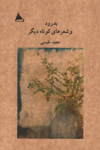 بدرود و شعرهای کوتاه دیگر