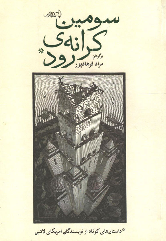 سومین کرانه رود