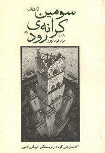 سومین کرانه رود