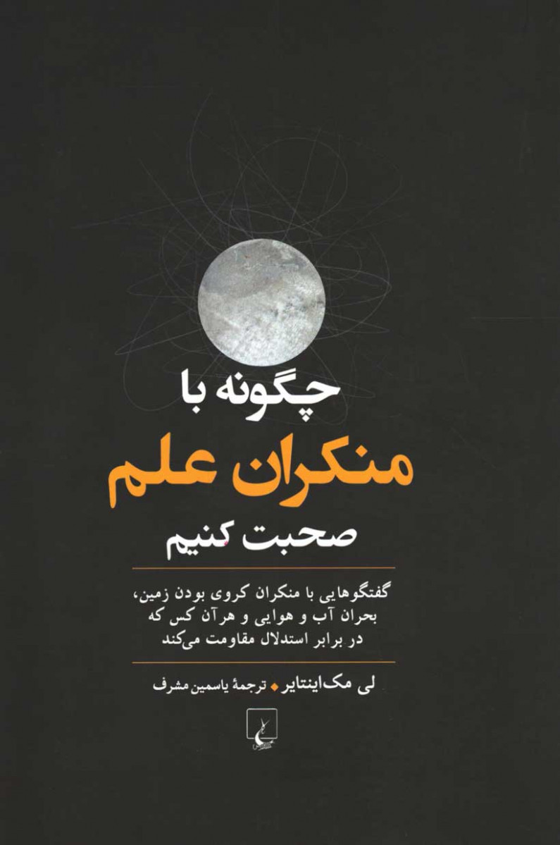 چگونه با منکران علم صحبت کنیم