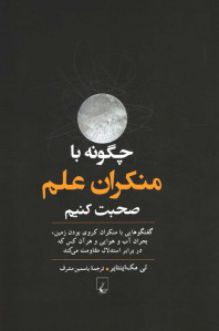 چگونه با منکران علم صحبت کنیم