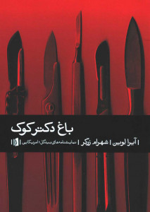 نمایشنامه باغ دکتر کوک