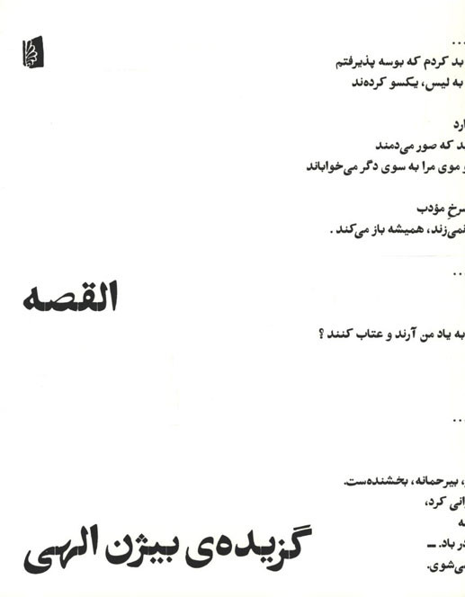 گزیده آثار بیژن الهی