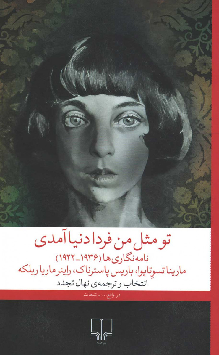 تو مثل من فردا دنیا آمدی