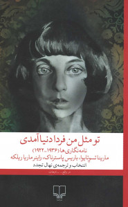 تو مثل من فردا دنیا آمدی