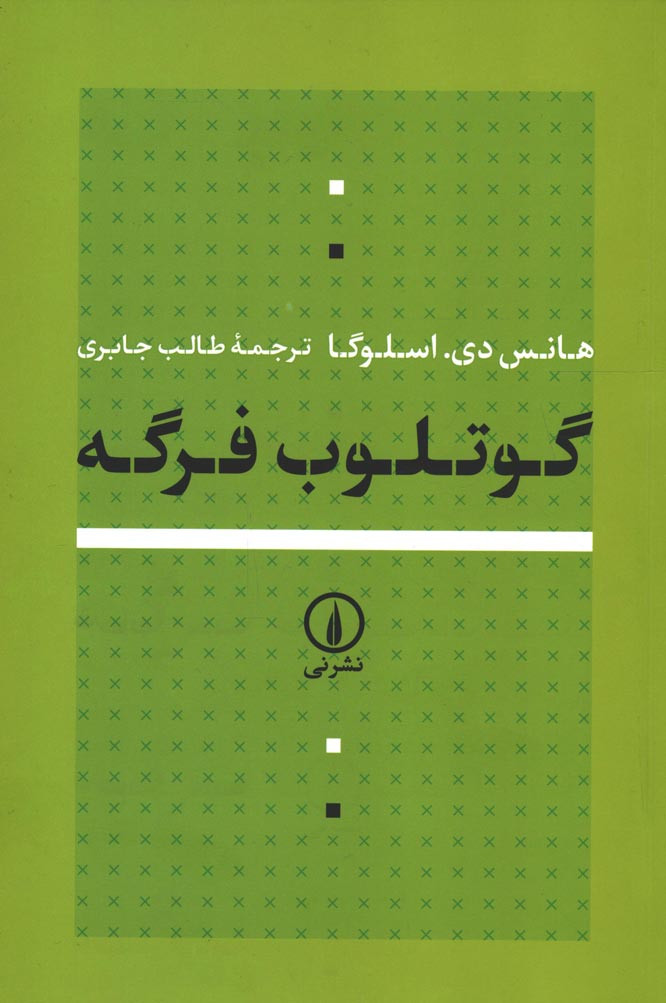 گوتلوب فرگه