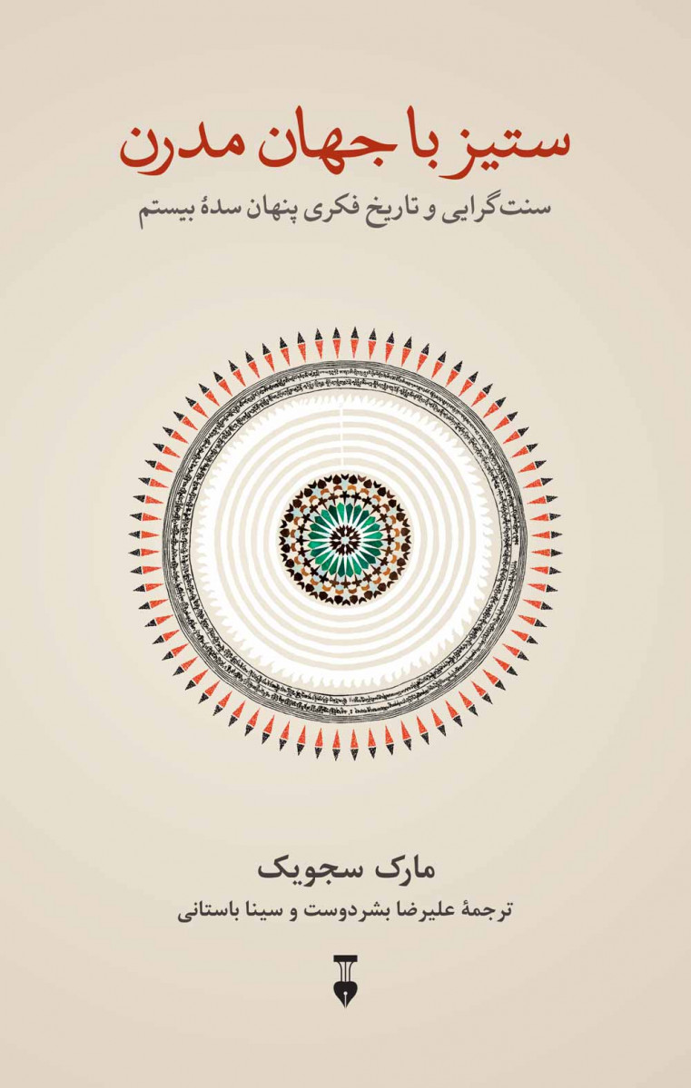 ستیز با جهان مدرن