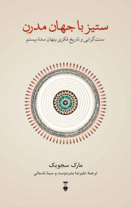 ستیز با جهان مدرن