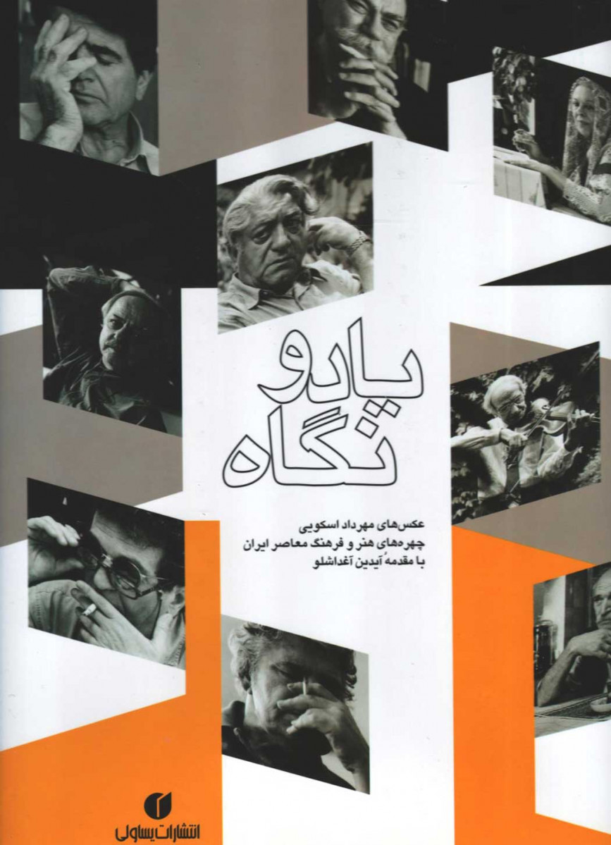 یاد و نگاه