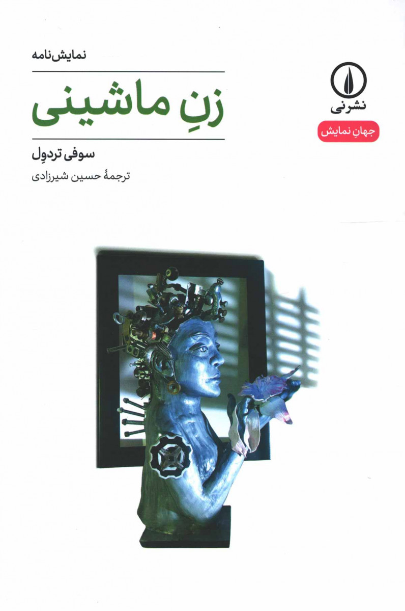 نمایشنامه زن ماشینی
