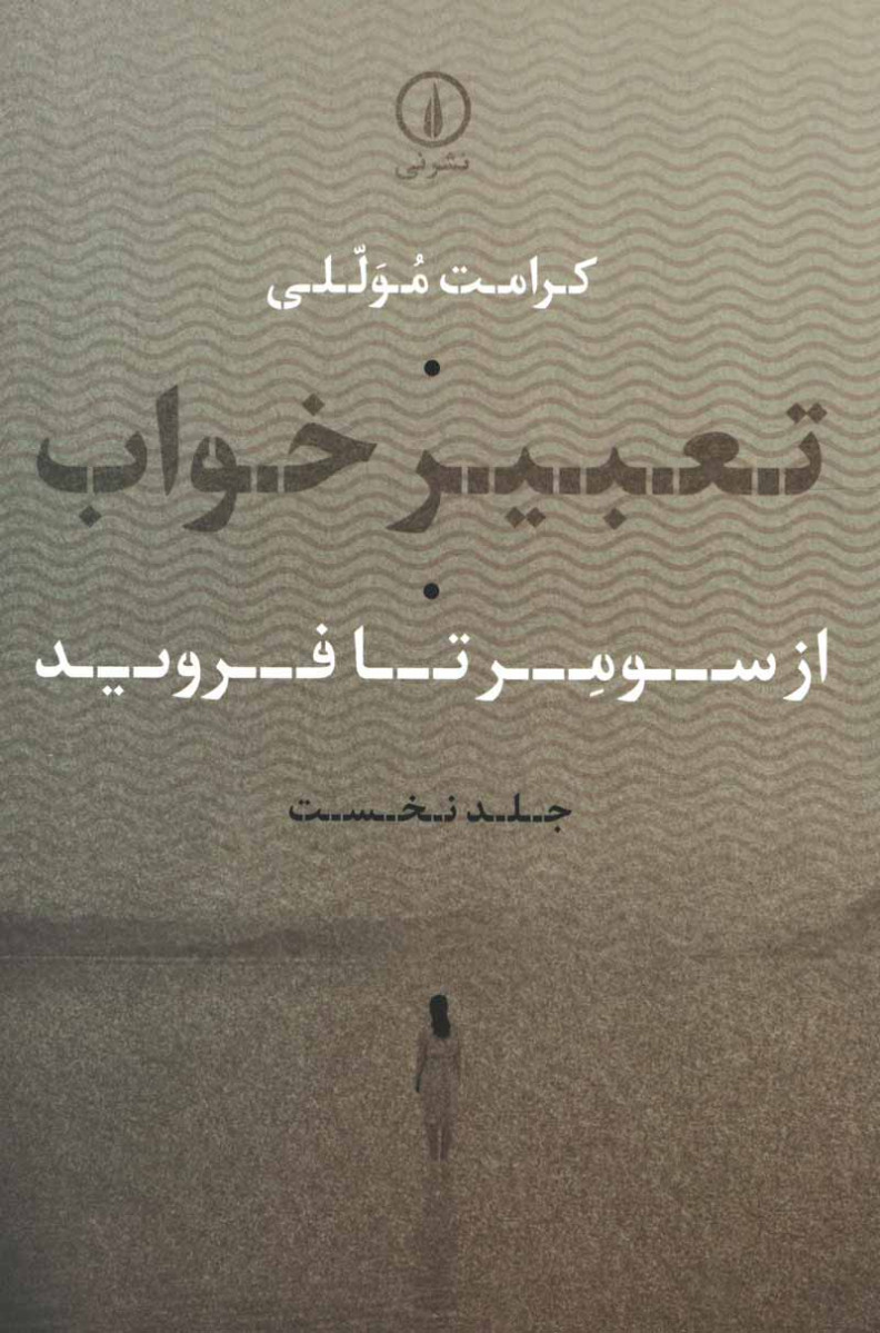 تعبیر خواب