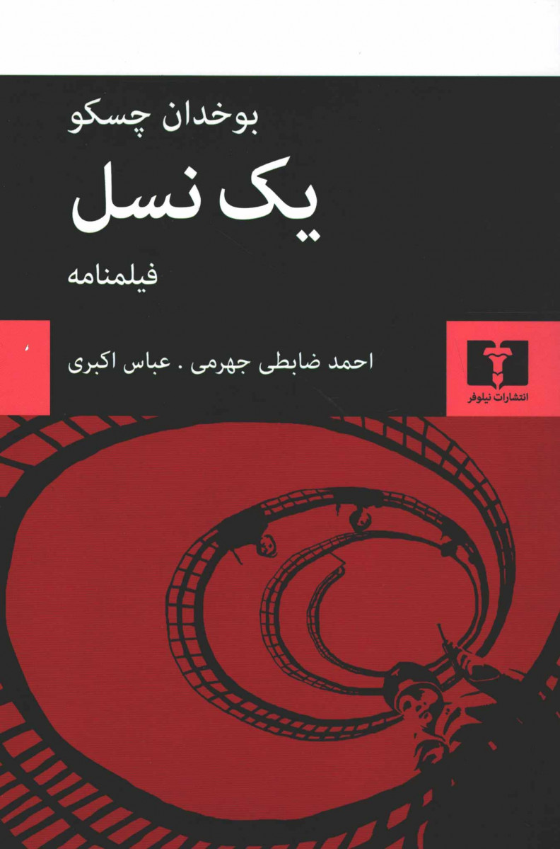 فیلمنامه یک نسل