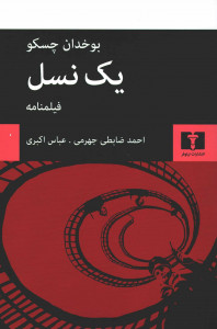 فیلمنامه یک نسل