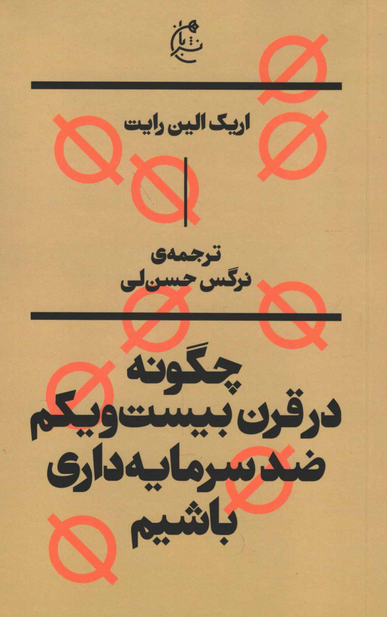 چگونه در قرن بیست و یکم ضد سرمایه داری باشیم