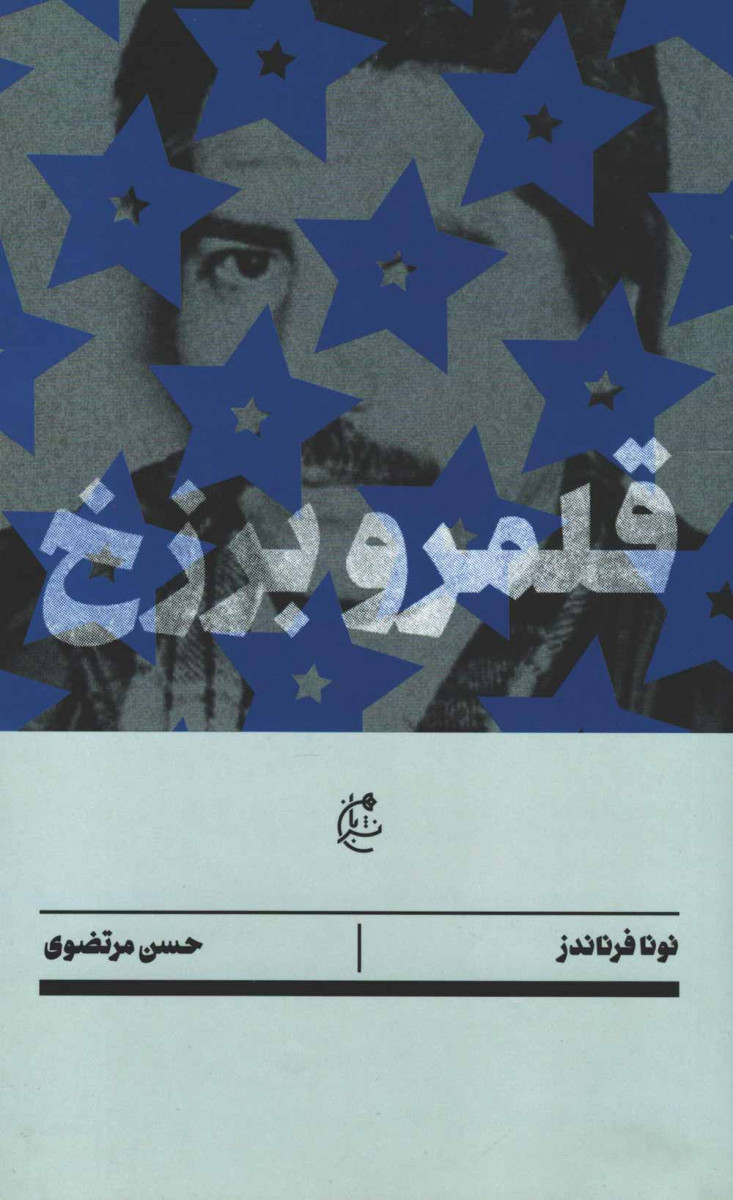 قلمرو برزخ