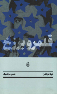 قلمرو برزخ