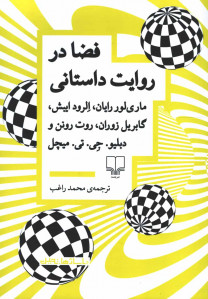 فضا در روایت داستانی