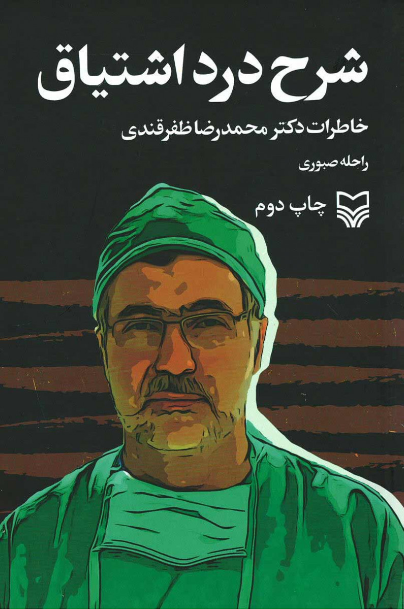 شرح درد اشتیاق