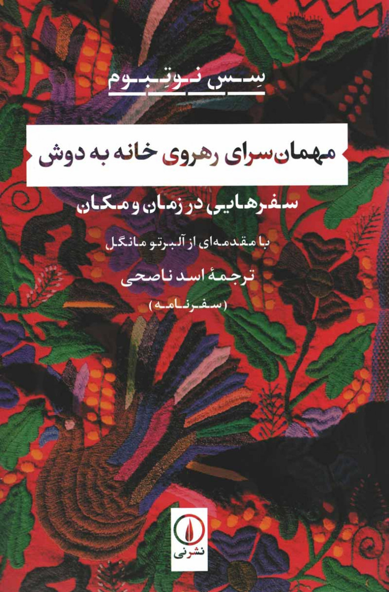 مهمان سرای رهروی خانه به دوش