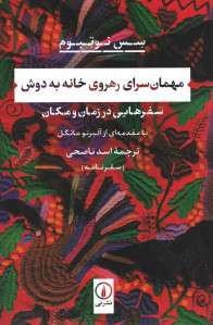 مهمان سرای رهروی خانه به دوش