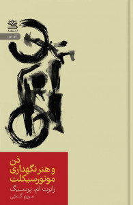 ذن و هنر نگهداری موتور سیکلت